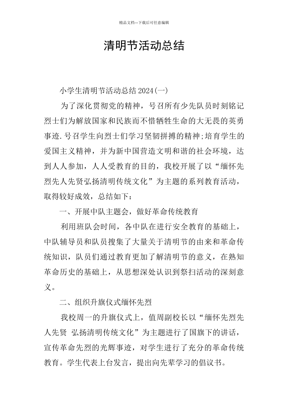 清明节活动总结_第1页