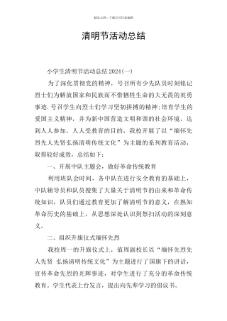 清明节活动总结
