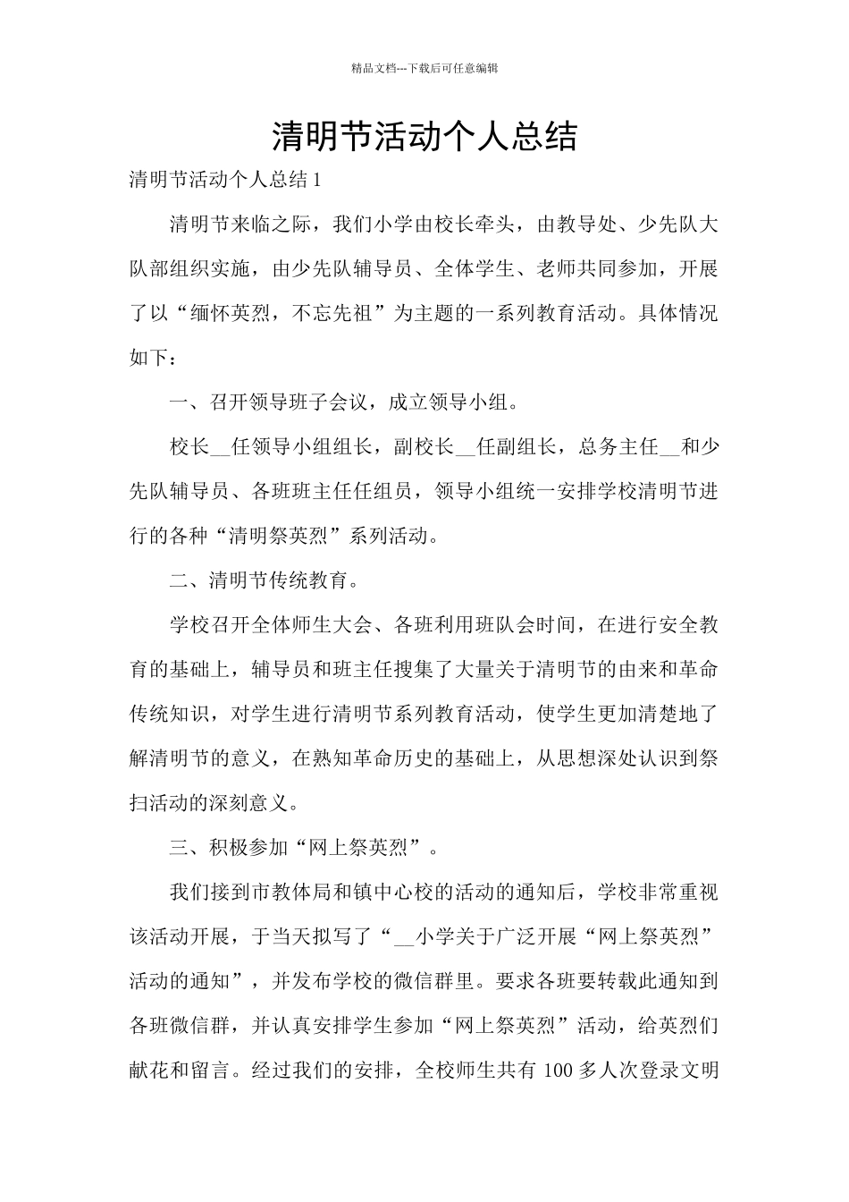 清明节活动个人总结_第1页