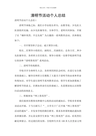 清明节活动个人总结