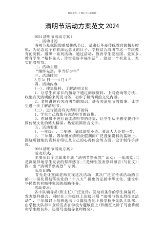 清明节活动方案范文2024