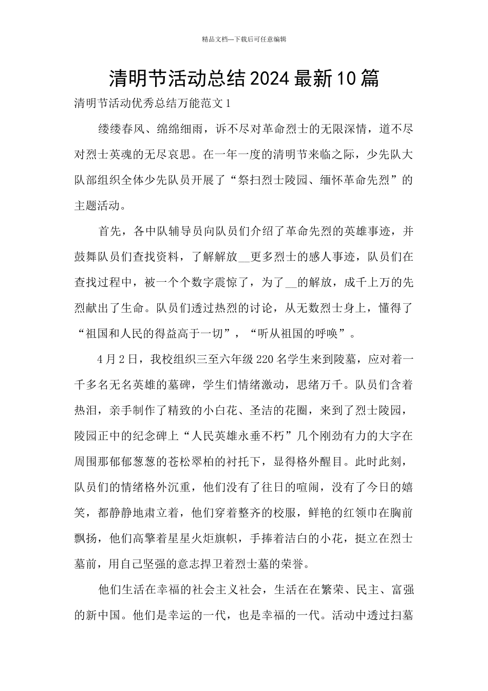 清明节活动总结2024最新10篇_第1页