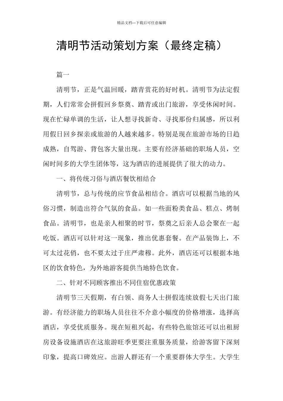 清明节活动策划方案_第1页