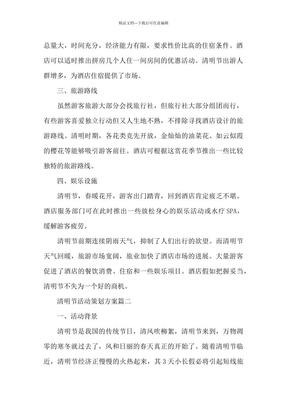 清明节活动策划方案_第2页