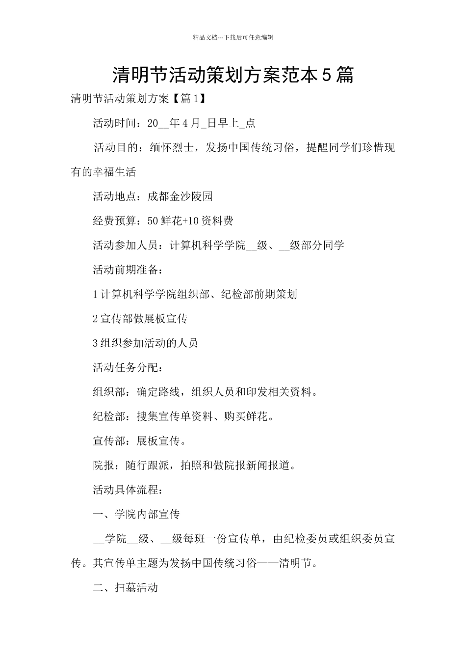 清明节活动策划方案范本5篇_第1页