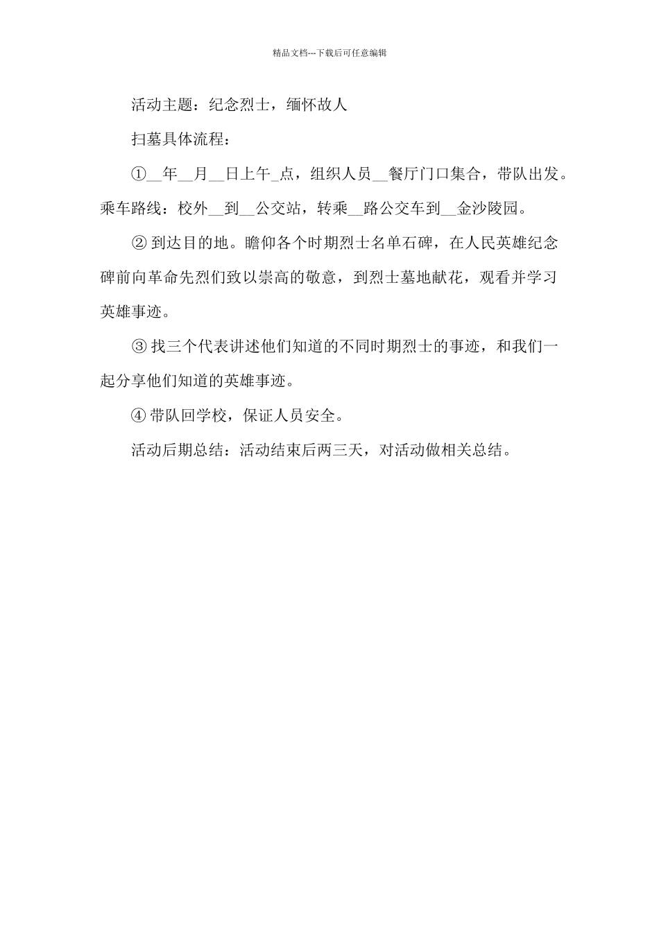 清明节活动策划方案范本5篇_第2页