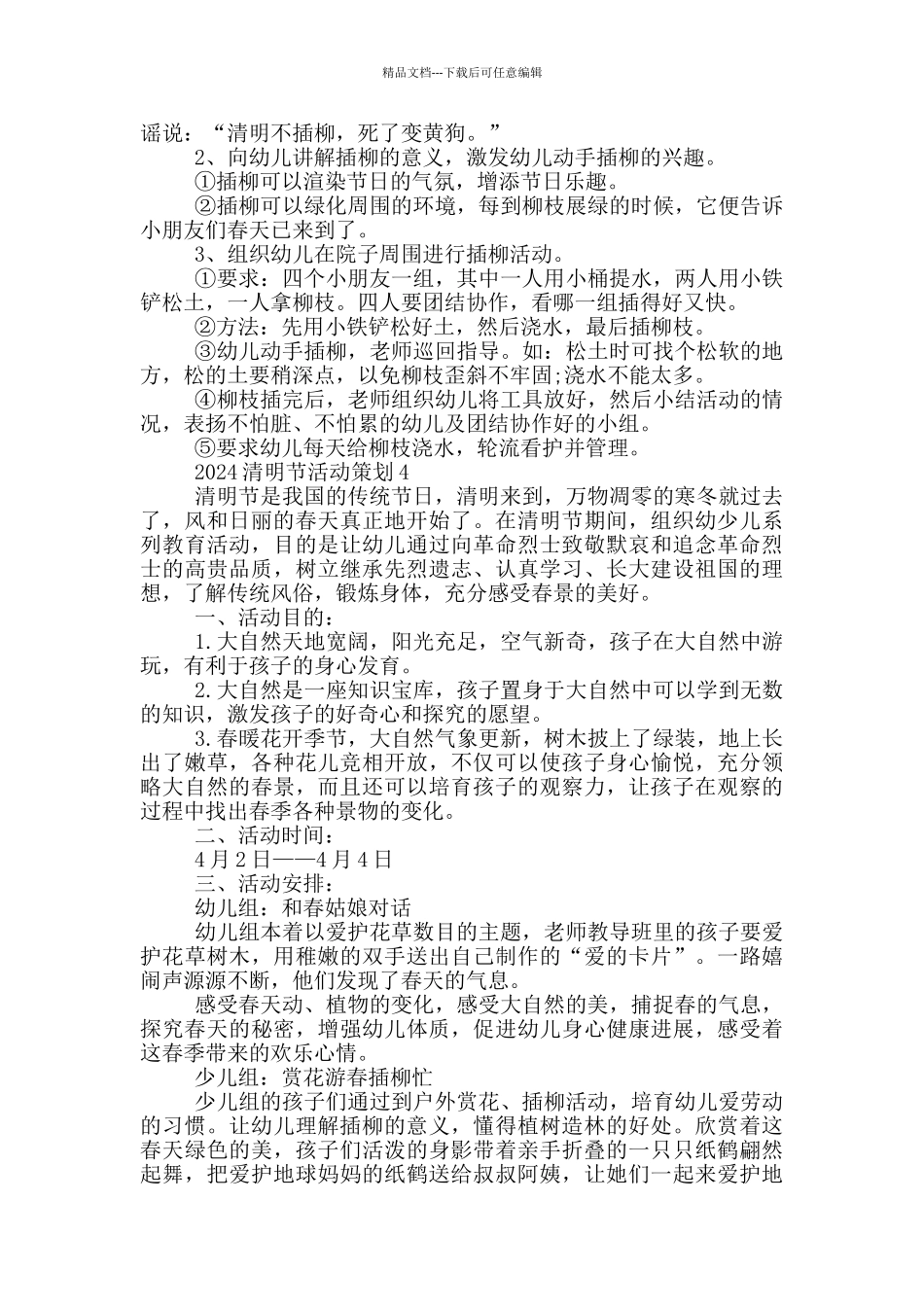 清明节活动策划方案模板2024五篇_第3页