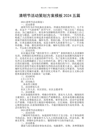 清明节活动策划方案模板2024五篇