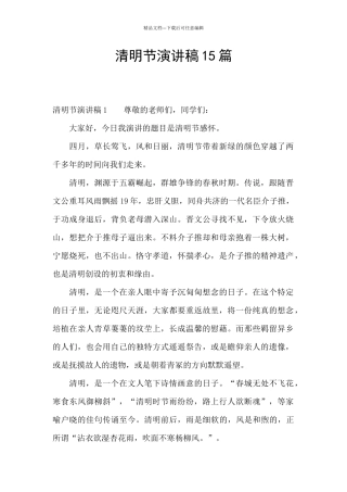 清明节演讲稿15篇