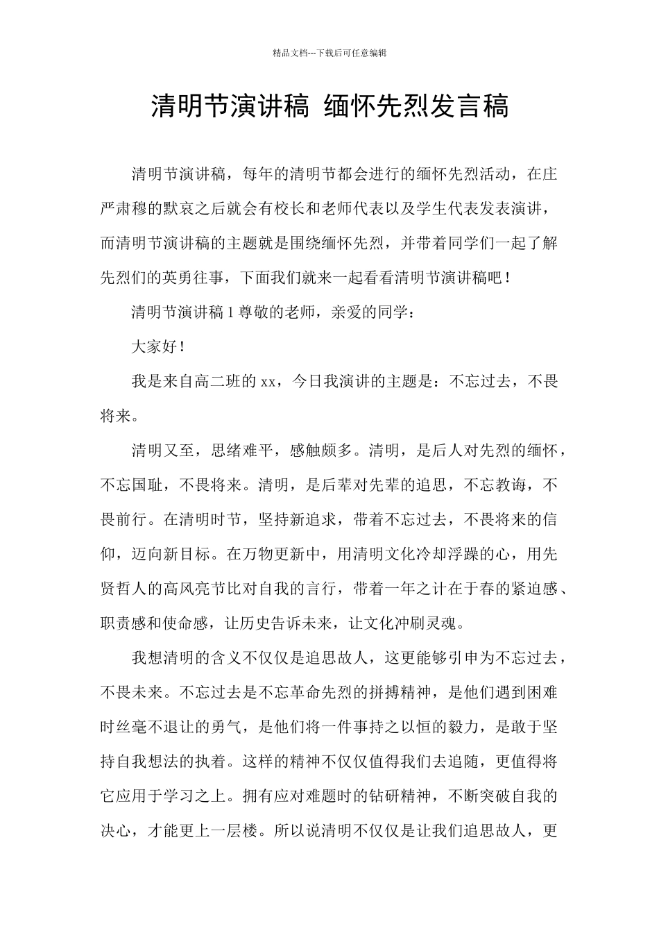 清明节演讲稿_第1页