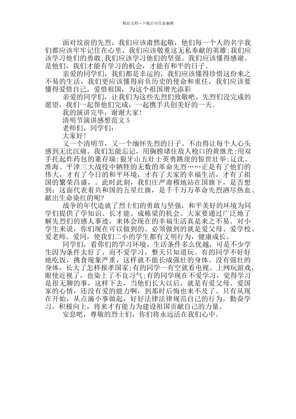 清明节演讲感想范文_第3页