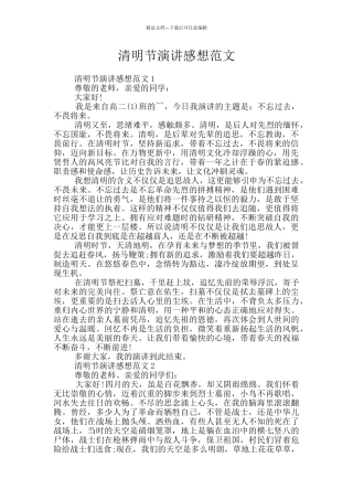 清明节演讲感想范文