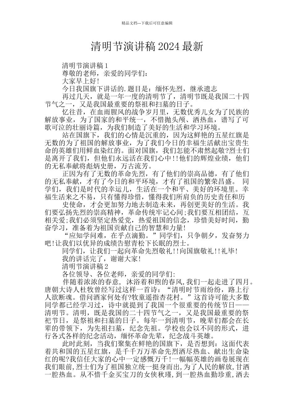 清明节演讲稿2024最新_第1页