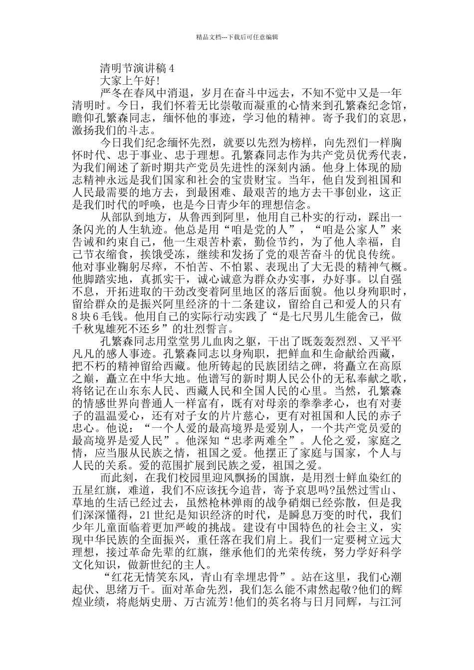 清明节演讲稿2024最新_第3页