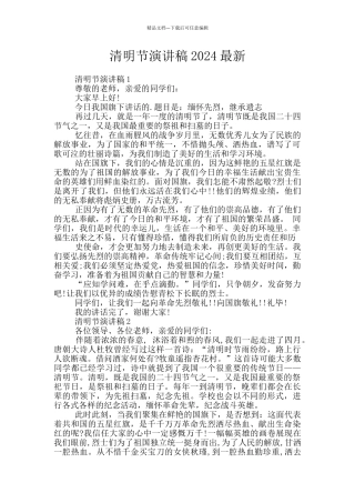 清明节演讲稿2024最新