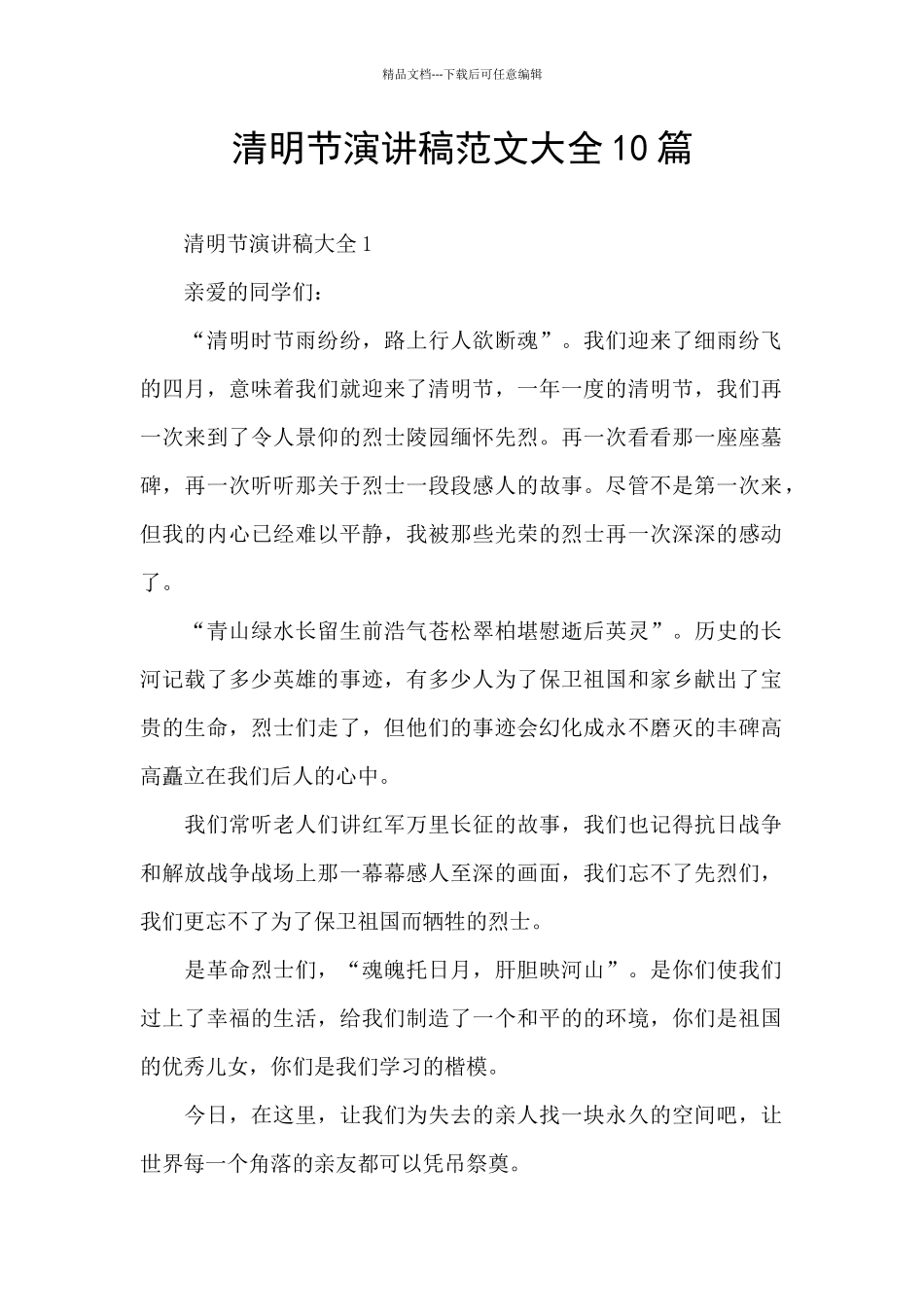 清明节演讲稿范文大全10篇_第1页