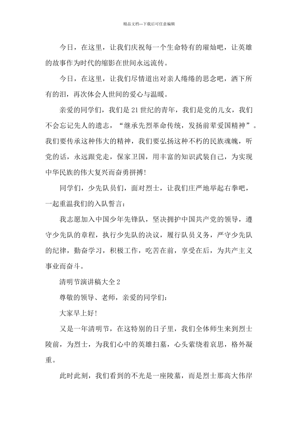 清明节演讲稿范文大全10篇_第2页