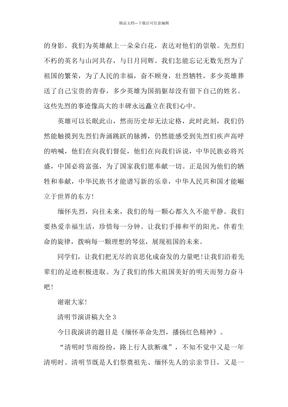清明节演讲稿范文大全10篇_第3页