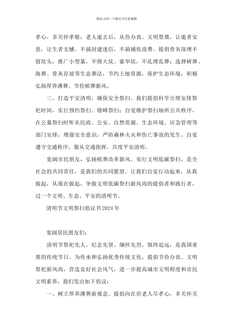 清明节文明祭扫倡议书2024年_第3页