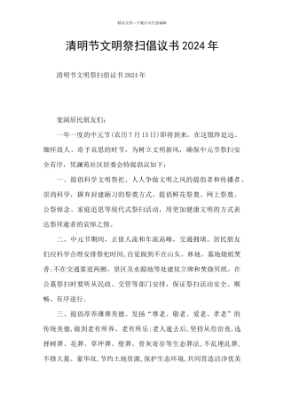 清明节文明祭扫倡议书2024年