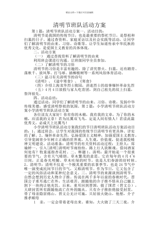 清明节班队活动方案