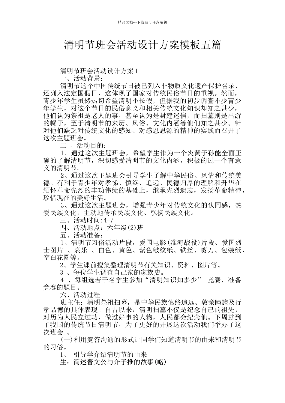 清明节班会活动设计方案模板五篇_第1页