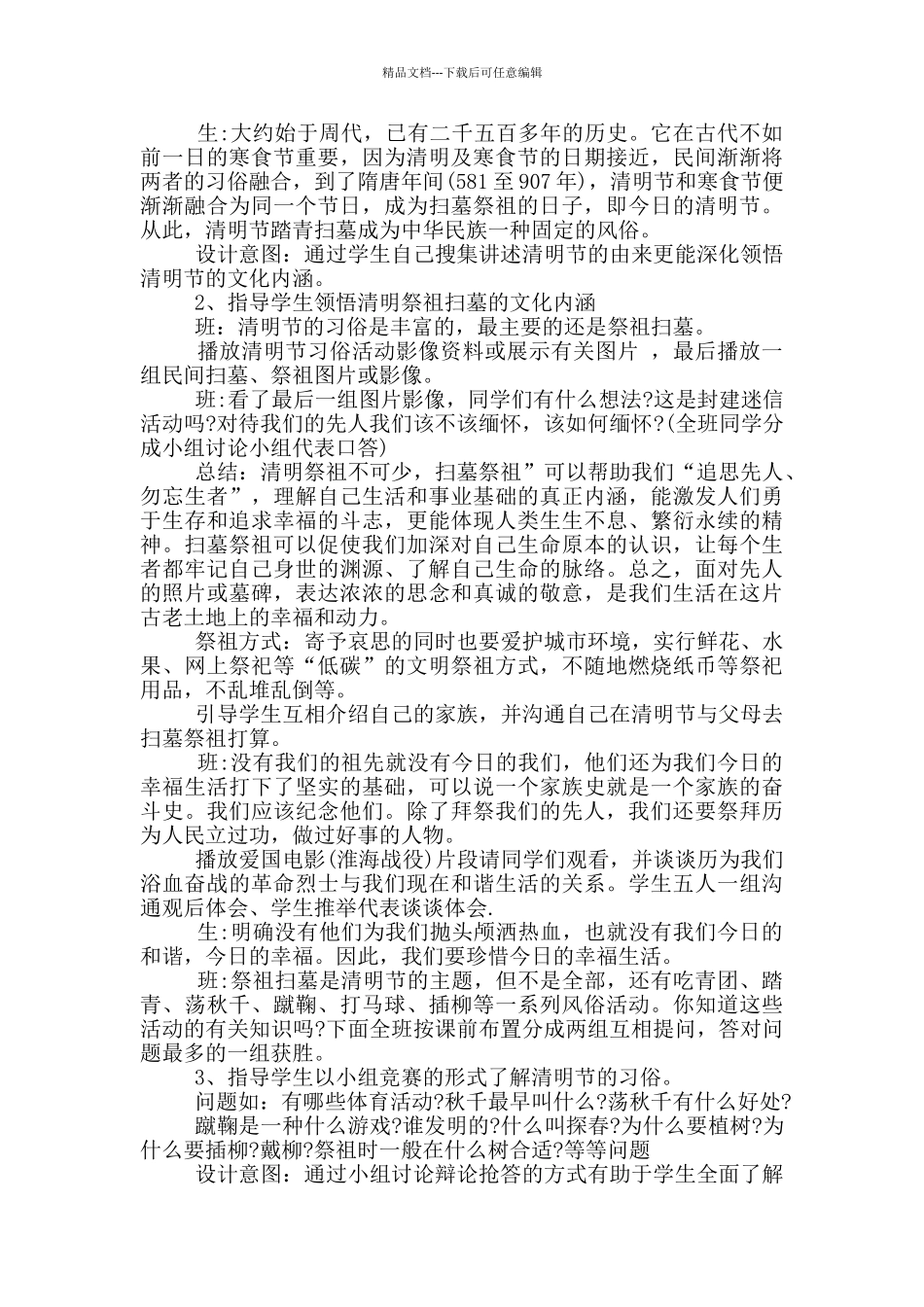清明节班会活动设计方案模板五篇_第2页
