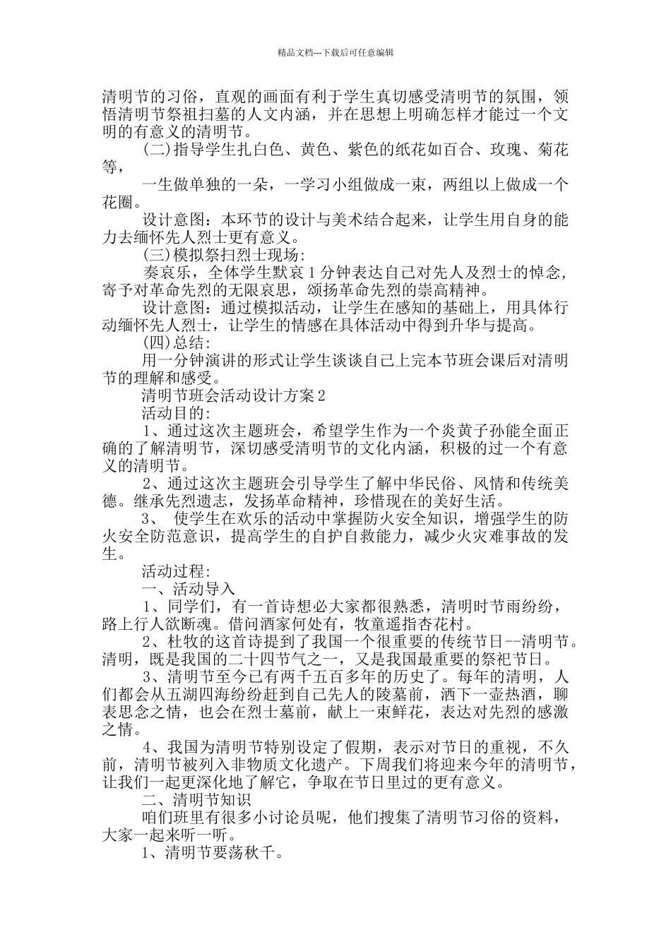 清明节班会活动设计方案模板五篇_第3页