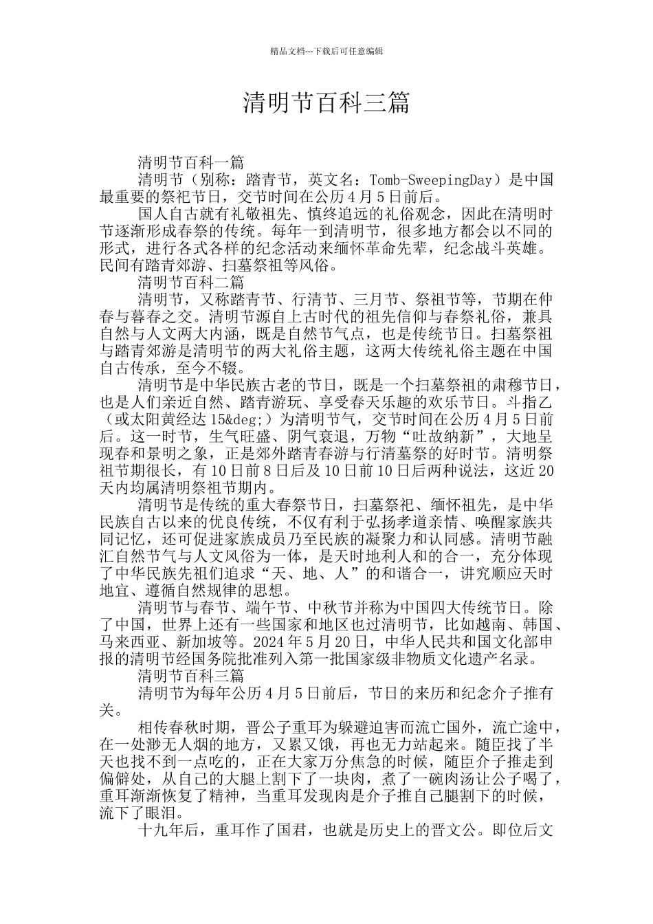 清明节百科三篇_第1页