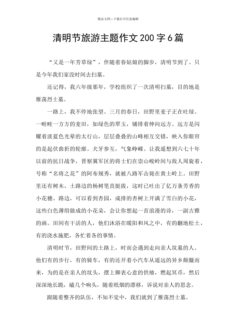 清明节旅游主题作文200字6篇_第1页