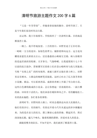 清明节旅游主题作文200字6篇