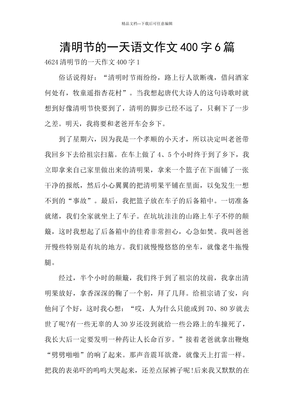 清明节的一天语文作文400字6篇_第1页