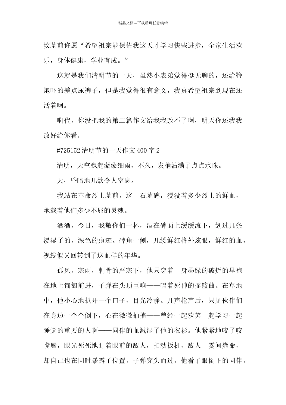 清明节的一天语文作文400字6篇_第2页