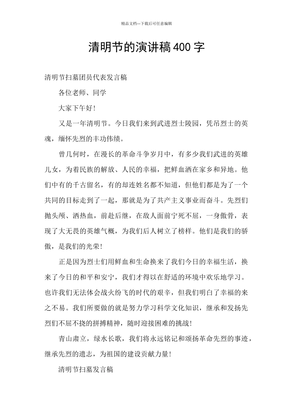 清明节的演讲稿400字_第1页