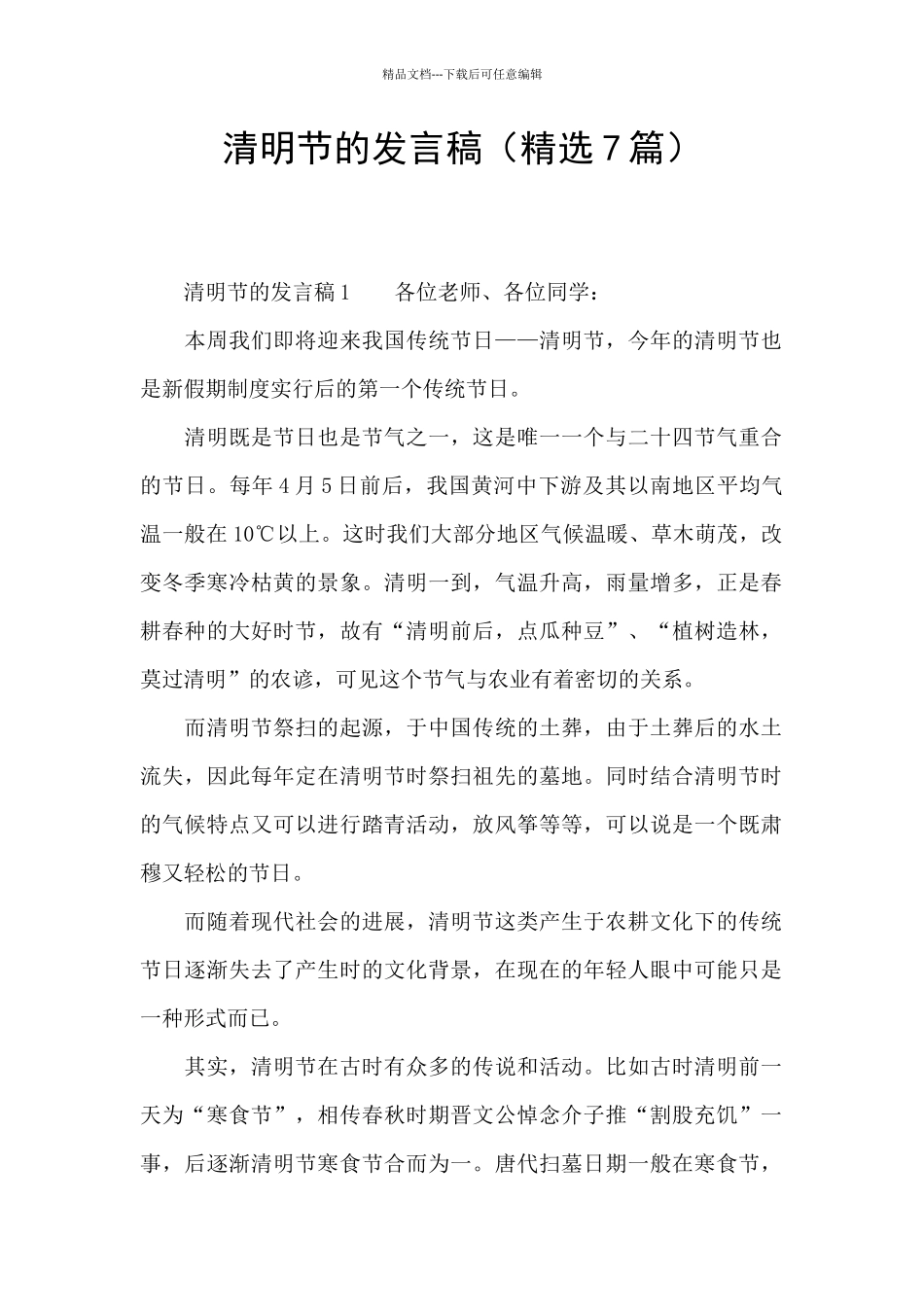 清明节的发言稿_第1页