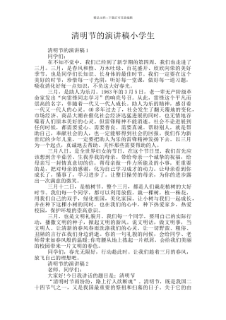 清明节的演讲稿小学生