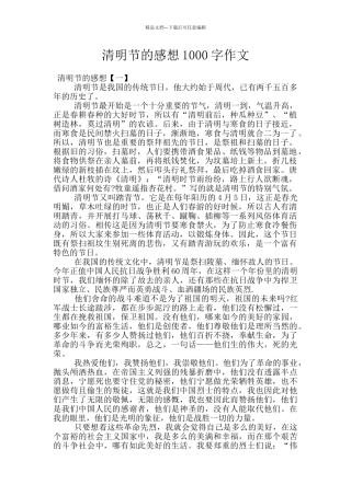 清明节的感想1000字作文