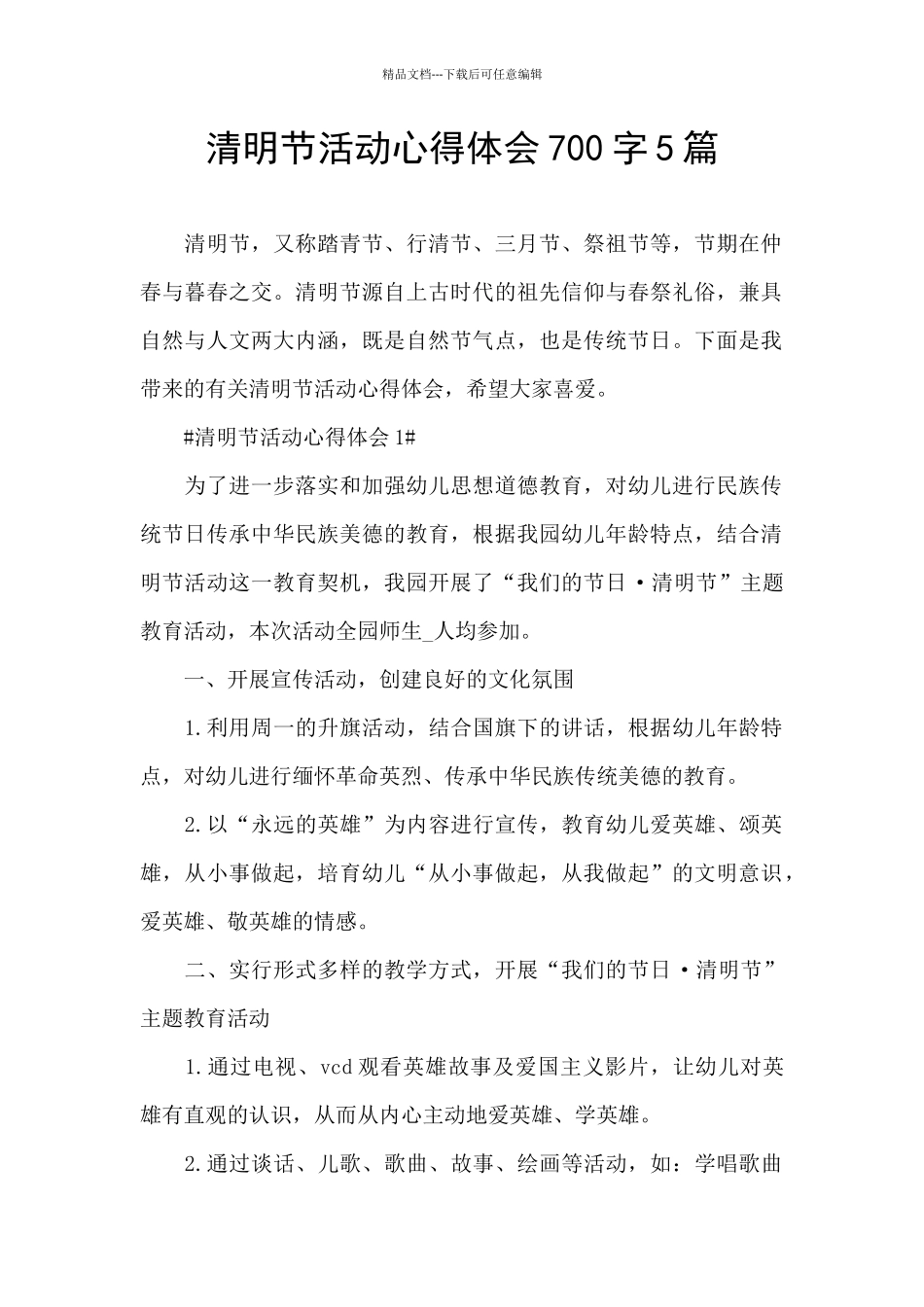 清明节活动心得体会700字5篇_第1页