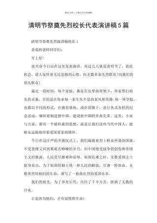 清明节祭奠先烈校长代表演讲稿5篇