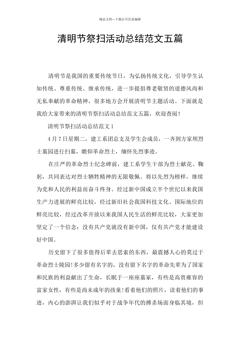 清明节祭扫活动总结范文五篇_第1页
