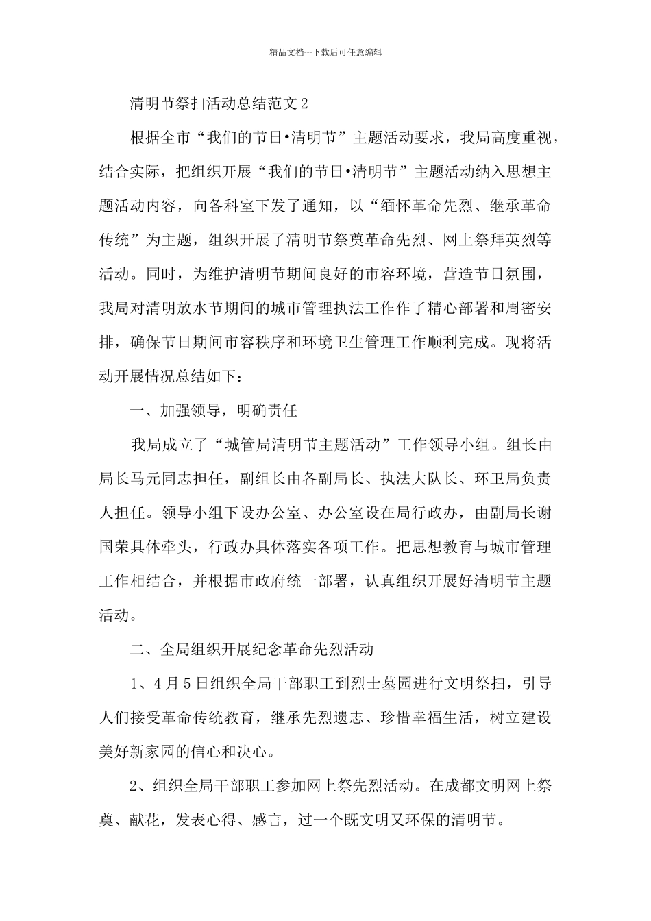 清明节祭扫活动总结范文五篇_第3页