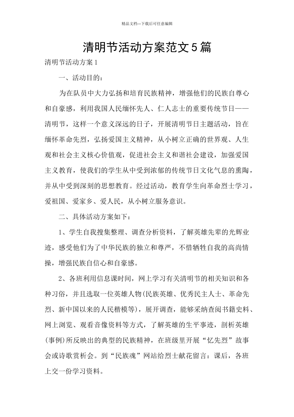 清明节活动方案范文5篇_第1页
