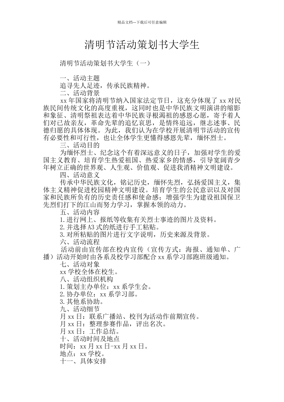 清明节活动策划书大学生_第1页