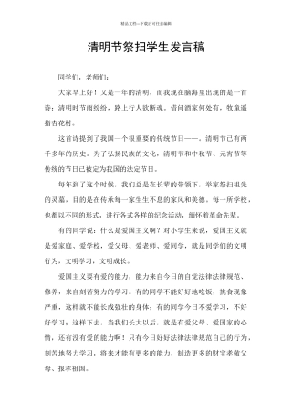 清明节祭扫学生发言稿