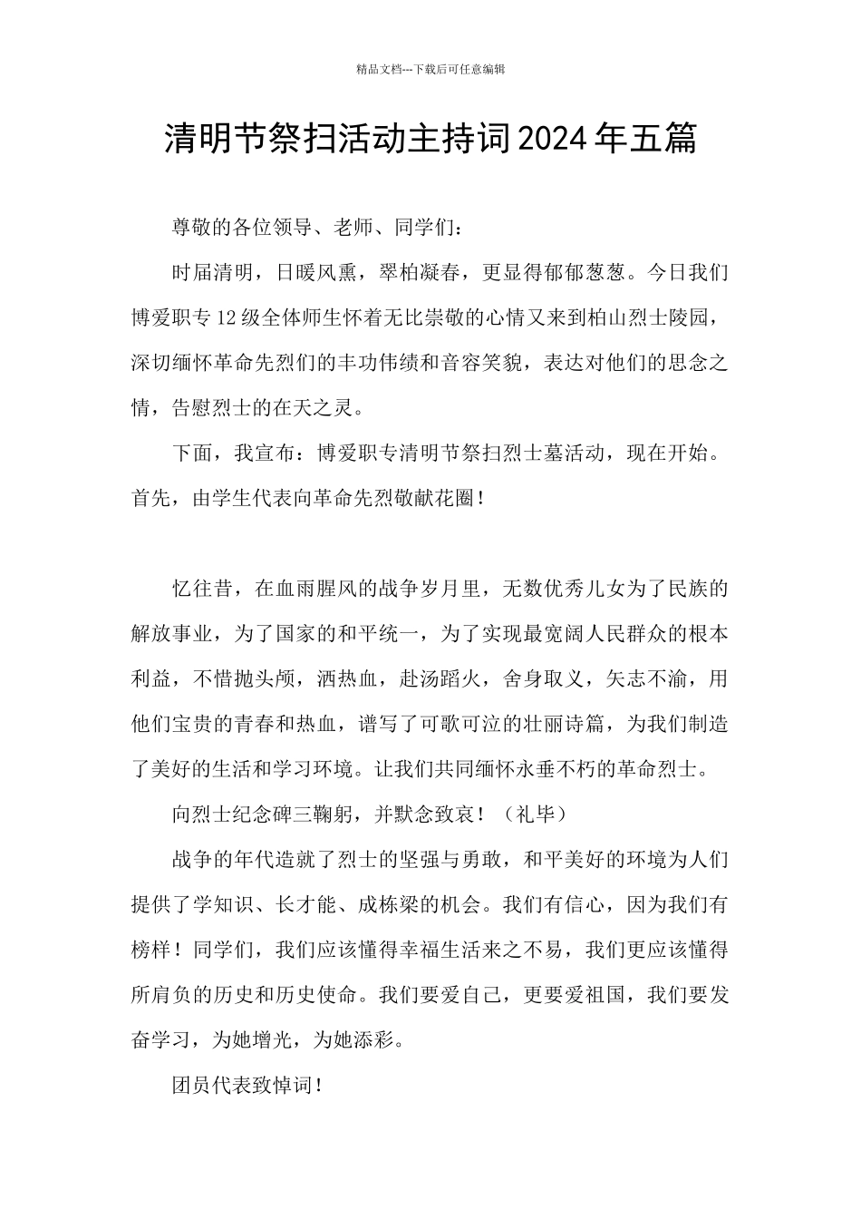 清明节祭扫活动主持词2024年五篇_第1页