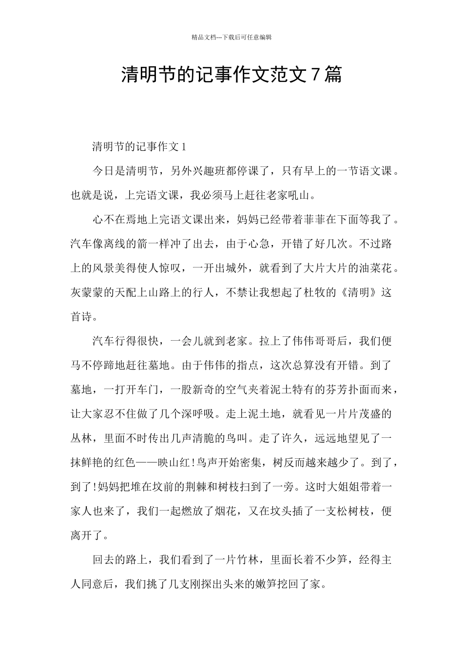 清明节的记事作文范文7篇_第1页