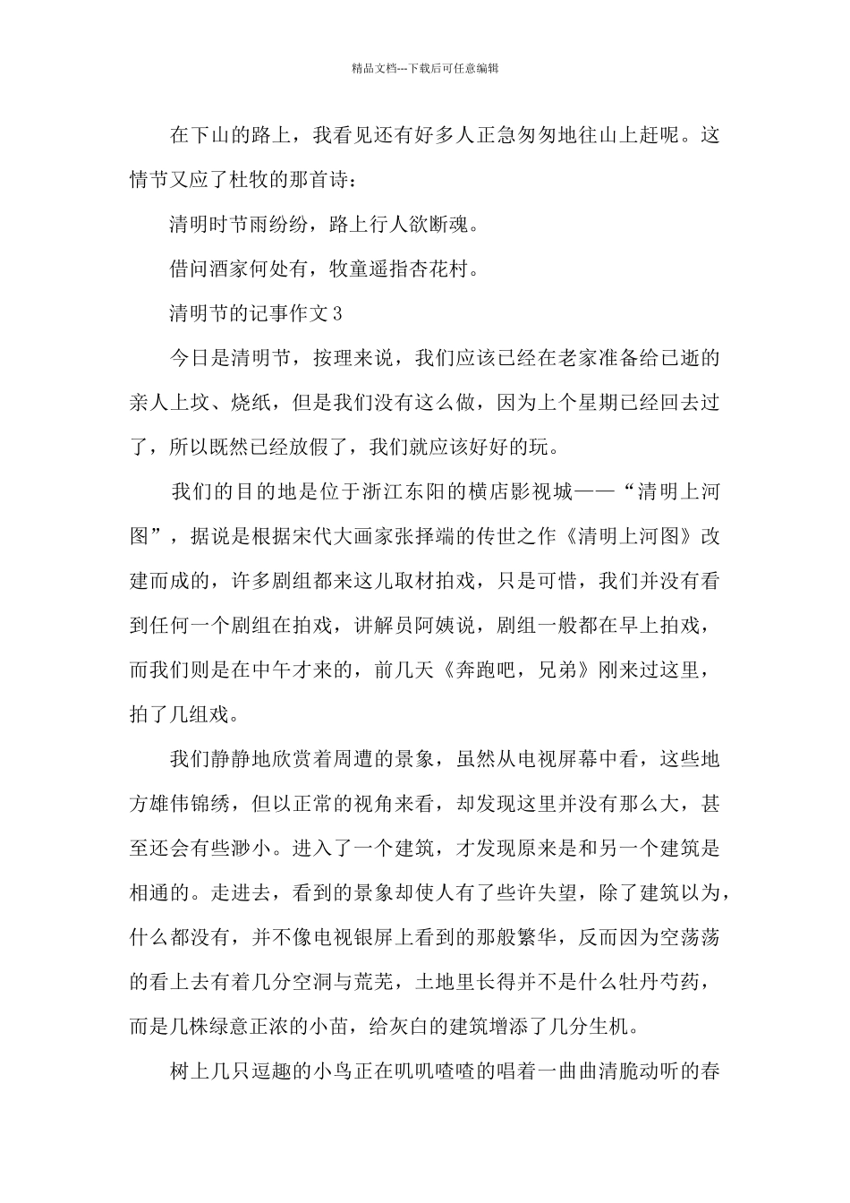 清明节的记事作文范文7篇_第3页