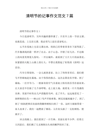 清明节的记事作文范文7篇