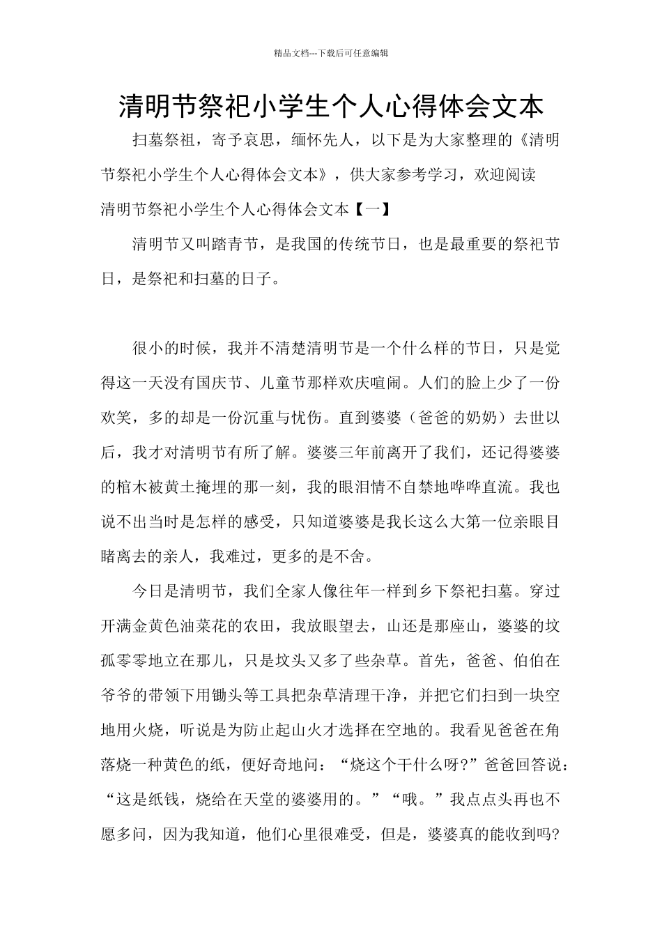 清明节祭祀小学生个人心得体会文本_第1页