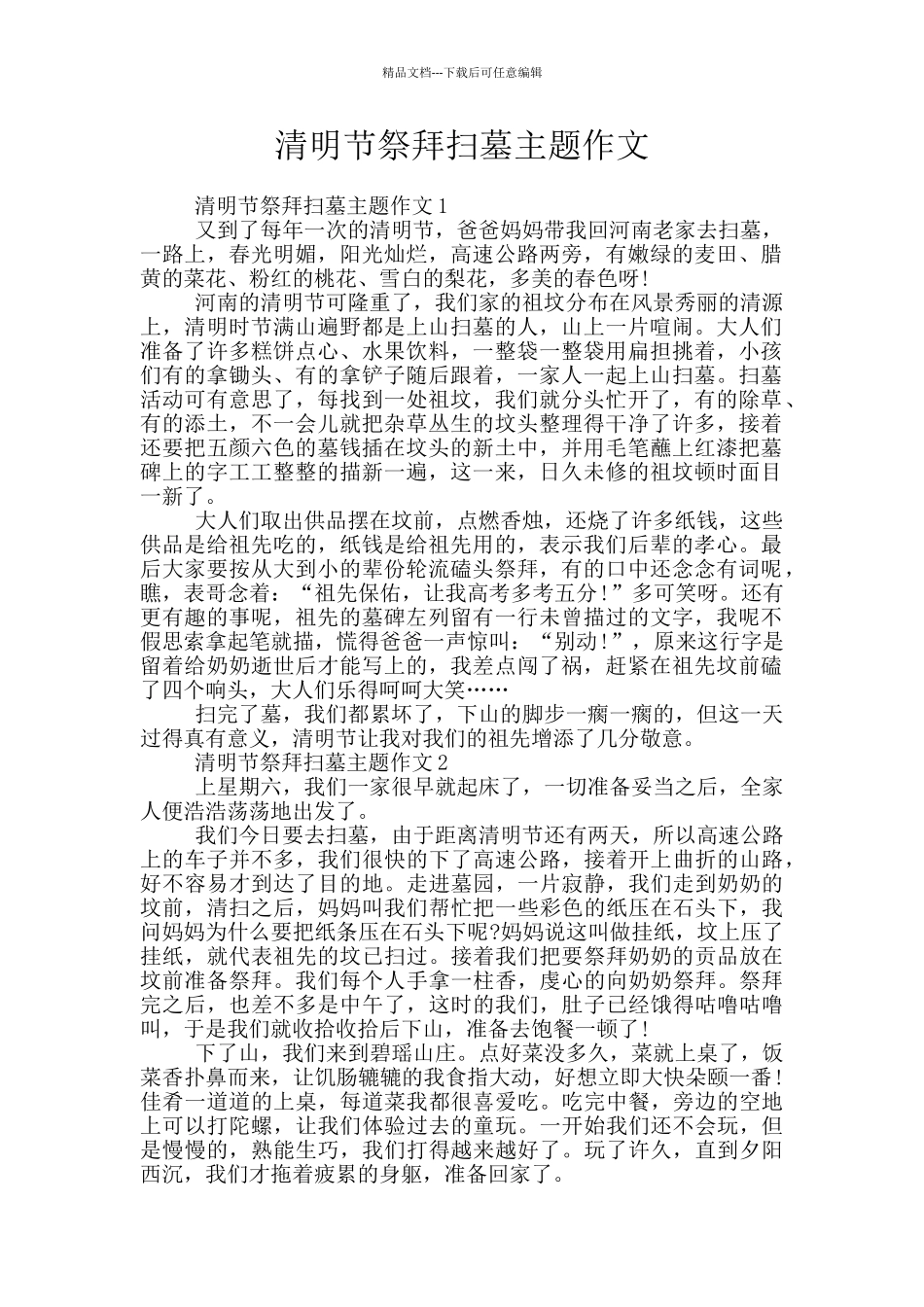 清明节祭拜扫墓主题作文_第1页